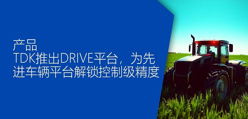 TDK推出DRIVE平台,為先進車輛平台解鎖控制級精度